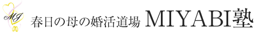 春日の母の婚活道場 MIYABI塾